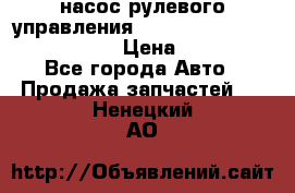 насос рулевого управления shantui sd 32  № 07440-72202 › Цена ­ 17 000 - Все города Авто » Продажа запчастей   . Ненецкий АО